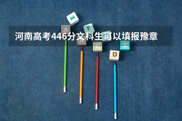 河南高考446分文科生可以填报豫章师范学院吗?录取概率是多少