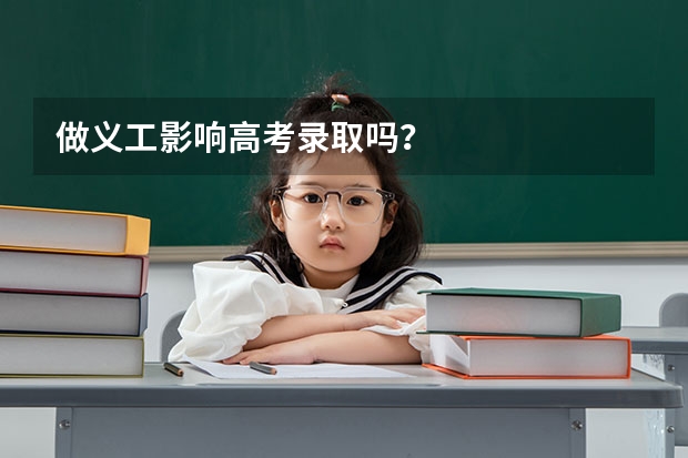做义工影响高考录取吗？
