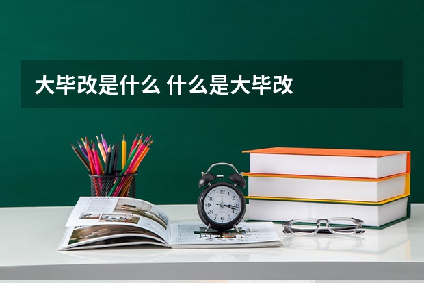 大毕改是什么 什么是大毕改