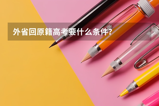 外省回原籍高考要什么条件？