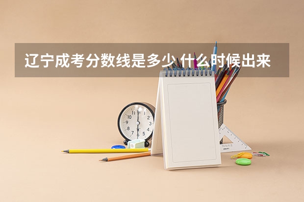 辽宁成考分数线是多少 什么时候出来？