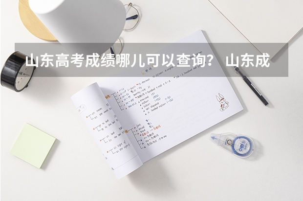山东高考成绩哪儿可以查询？ 山东成考成绩查询入口在哪？