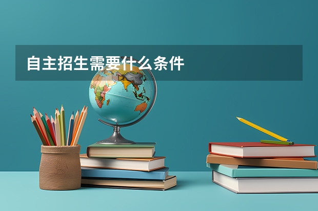 自主招生需要什么条件