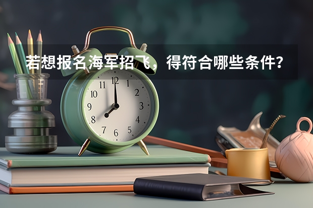 若想报名海军招飞，得符合哪些条件？
