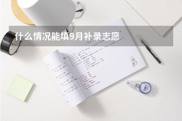 什么情况能填9月补录志愿