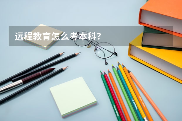 远程教育怎么考本科？