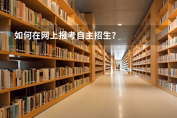 如何在网上报考自主招生？