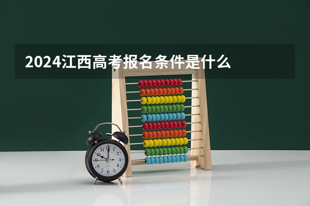 2024江西高考报名条件是什么