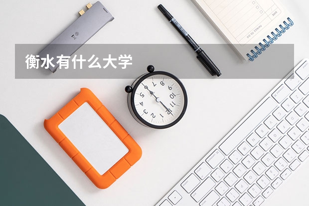衡水有什么大学