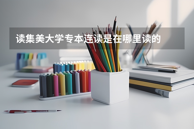 读集美大学专本连读是在哪里读的