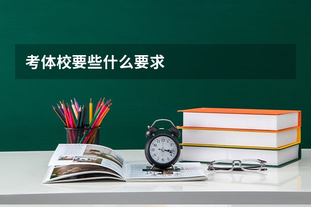 考体校要些什么要求