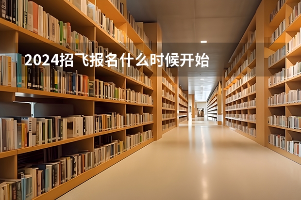 2024招飞报名什么时候开始