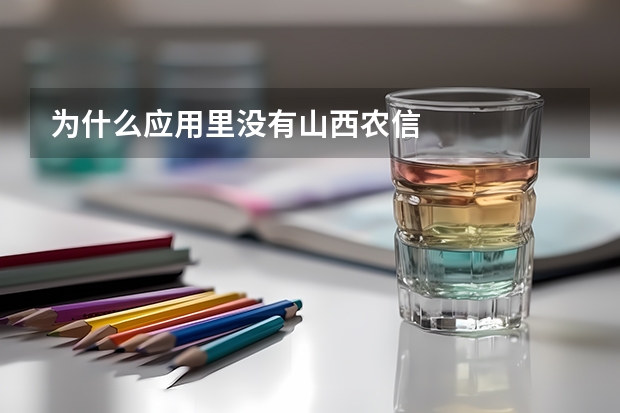为什么应用里没有山西农信