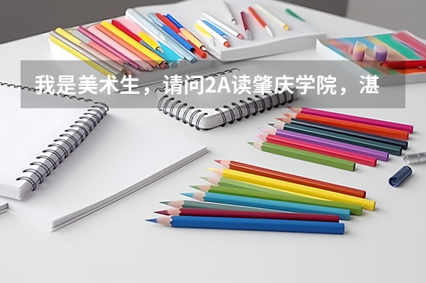 我是美术生，请问2A读肇庆学院，湛江师范，广东海洋，仲恺农业，韶关学院，广东技师这些大学那间好？（仲恺农业工程学院宿舍条件,宿舍环境图片(10篇)）