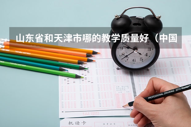 山东省和天津市哪的教学质量好（中国教育实力城市排行榜）