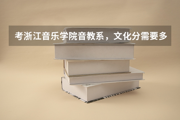 考浙江音乐学院音教系，文化分需要多少？