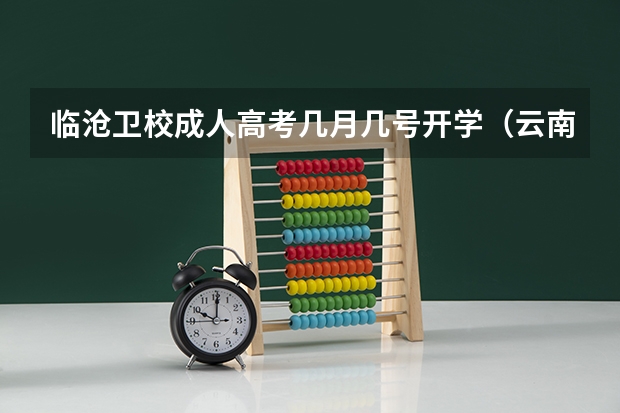 临沧卫校成人高考几月几号开学（云南富源中考成绩查询）