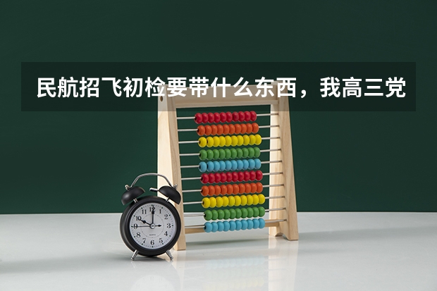 民航招飞初检要带什么东西，我高三党