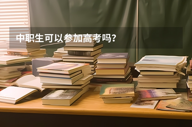 中职生可以参加高考吗?