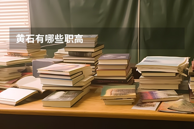 黄石有哪些职高