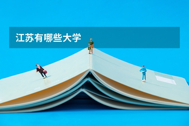 江苏有哪些大学