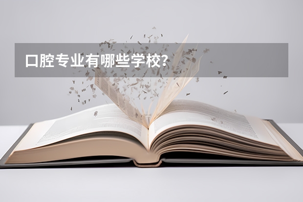 口腔专业有哪些学校？
