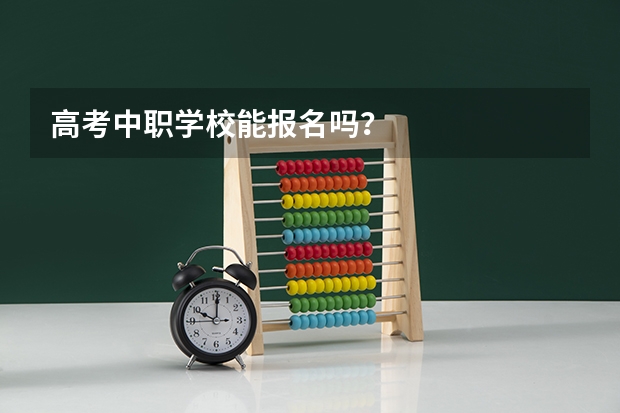 高考中职学校能报名吗？
