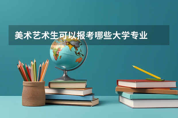 美术艺术生可以报考哪些大学专业