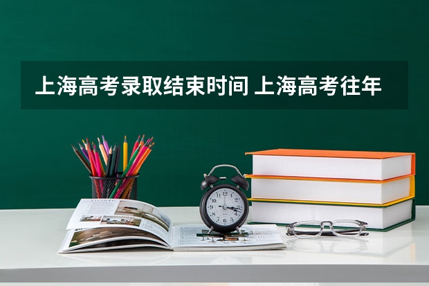 上海高考录取结束时间 上海高考往年时间