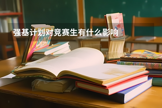 强基计划对竞赛生有什么影响