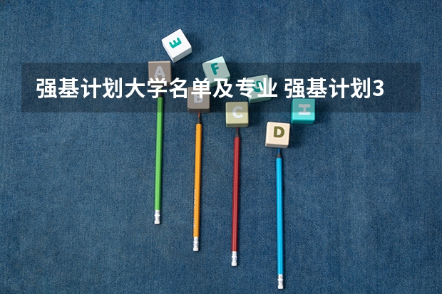 强基计划大学名单及专业 强基计划36所大学名单及专业