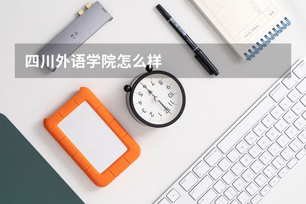 四川外语学院怎么样