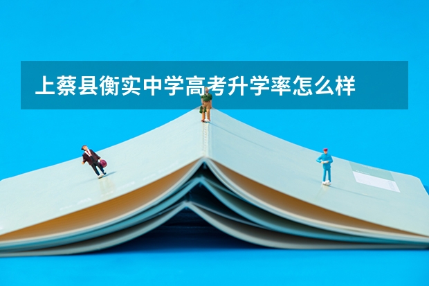 上蔡县衡实中学高考升学率怎么样