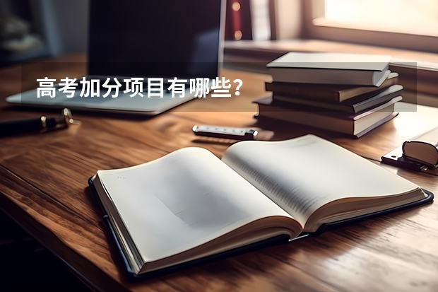 高考加分项目有哪些？