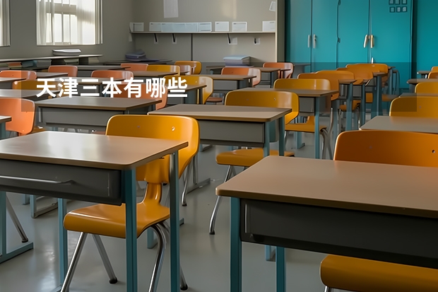 天津三本有哪些