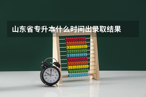 山东省专升本什么时间出录取结果