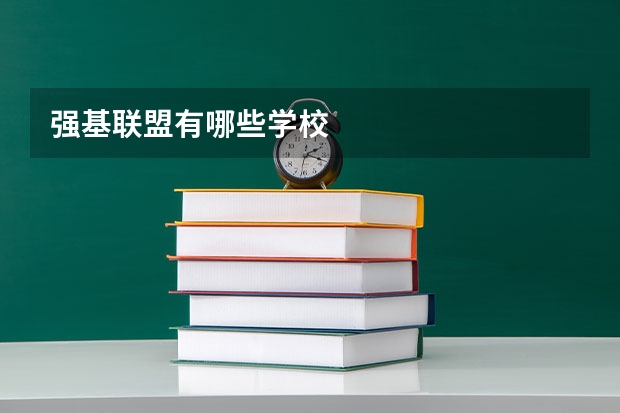 强基联盟有哪些学校