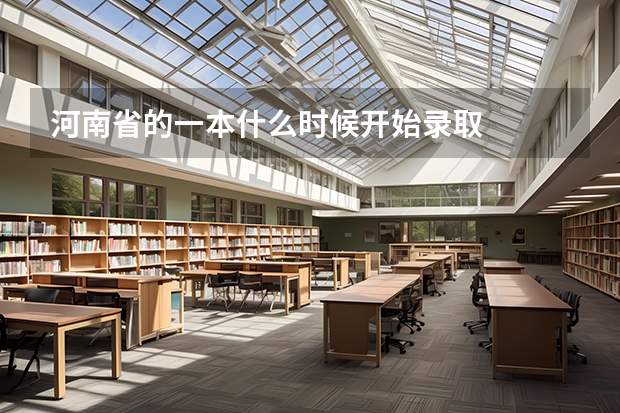 河南省的一本什么时候开始录取
