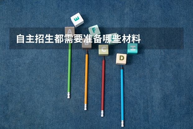 自主招生都需要准备哪些材料