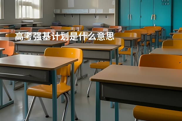 高考强基计划是什么意思