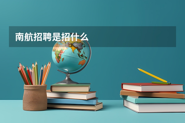 南航招聘是招什么