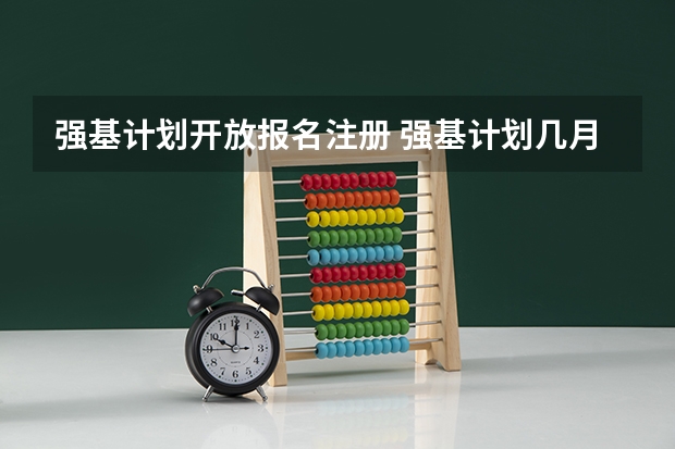 强基计划开放报名注册 强基计划几月份报名