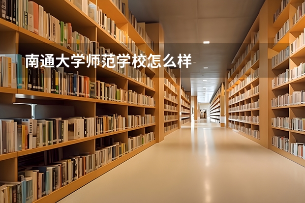 南通大学师范学校怎么样