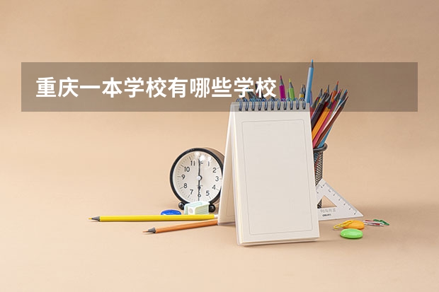 重庆一本学校有哪些学校