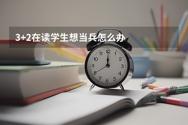 3+2在读学生想当兵怎么办
