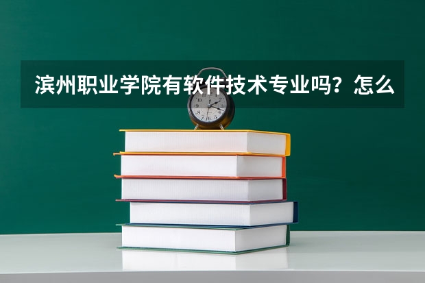 滨州职业学院有软件技术专业吗？怎么样？这所学校是二专吗？