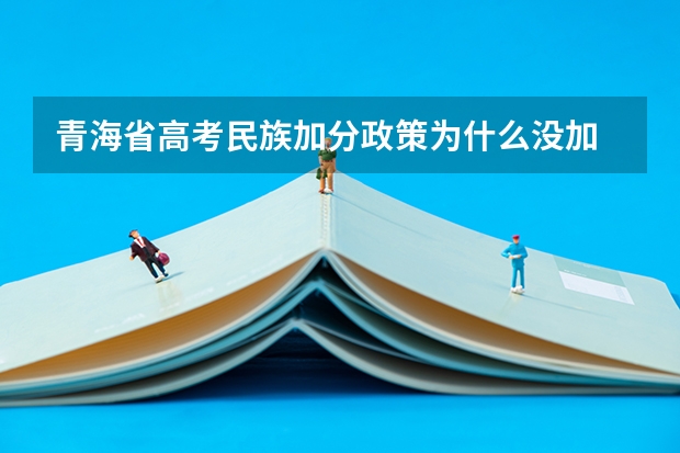 青海省高考民族加分政策为什么没加