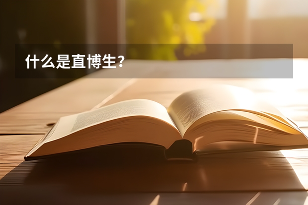 什么是直博生？