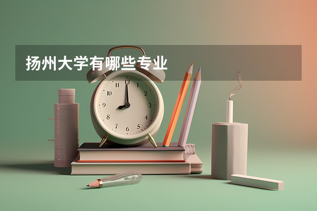 扬州大学有哪些专业