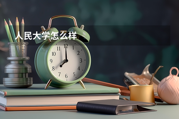 人民大学怎么样